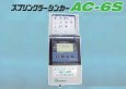 画像2: AC-6S スプリンクラーシンカー【株式会社サンホープ】農業用　最大６系統の電磁弁をコントロール　 (2)