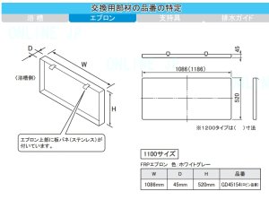 画像1: RS9GD45154   ユニットバスのエプロン 1100サイズ　 納期約3週間【PANASONIC】  (1)