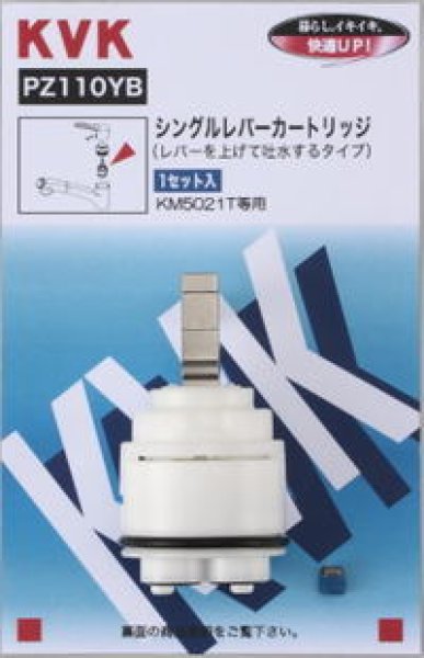 画像2: 【最短納期出荷】PZ110YB  KVK シングルレバーカートリッジ  | 上げ吐水用 純正補修パーツ (2)