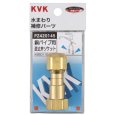 画像1: KVK 銅パイプ用逆止弁 PZ420145 (1)