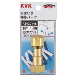 画像1: 【KVK】 銅パイプ用逆止弁 PZ420145 (1)