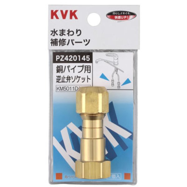 画像1: KVK 銅パイプ用逆止弁 PZ420145 (1)