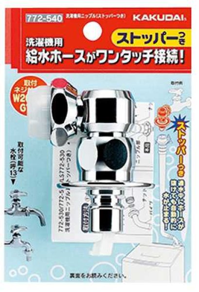 画像2: 772-540　洗濯機用ニップル(ストッパー付)   【株式会社カクダイ】 (2)