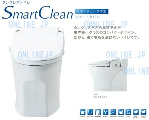 画像1: SMA890S  温水洗浄便座付きタンクレストイレ スマートクリン【JANIS】 (1)
