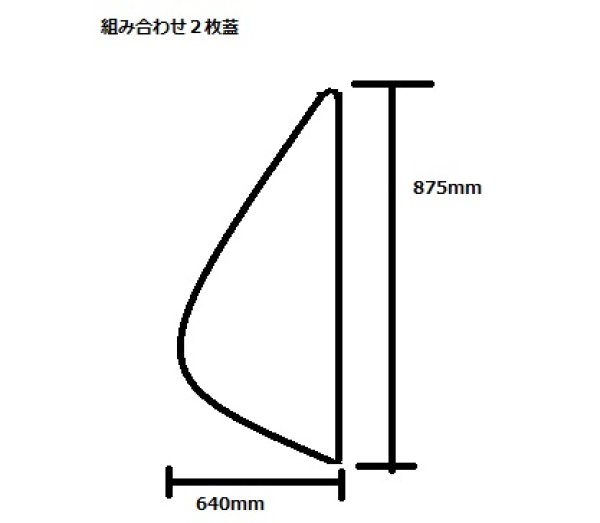 画像1: ENILNO-エニルノ　組み合わせ式ふろふた　エコクリーンカバー　変形　2枚蓋　875X1280【納期実働約10日】 (1)