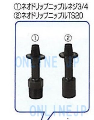 画像1: ネオドリップ用　ネオドリップニップル　ネジ3/4　100個入【住化農業】　 (1)