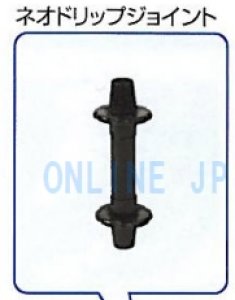 画像1: WB1223  ネオドリップ用　ネオドリップジョイント　50個入【住化農業】　 (1)