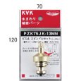 画像1: PZK75JK-13MN KVK ビス止スピンドルセット(めっきなし)13(1/2)用 (1)