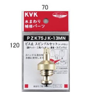 画像1: 【KVK】ビス止スピンドルセット(めっきなし)13(1/2)用 PZK75JK-13MN (1)