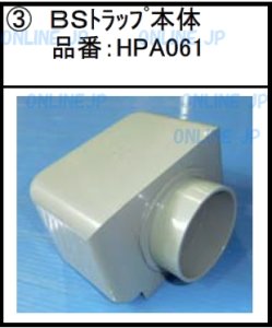 画像1: HPA061  BSトラップ本体【積水ホームテクノ】　　 (1)