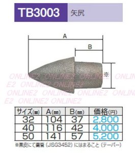 画像1: TB3003  矢尻　 (1)