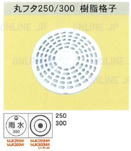 画像1: 丸フタ　樹脂製格子蓋　250/300【グッドボックス】 (1)