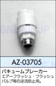 画像1: AZ-03705  バキュームブレーカー【ロンシール】　 (1)