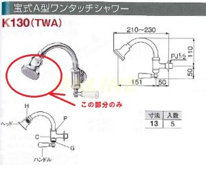 画像1: 宝式A型ワンタッチシャワーK130のシャワーヘッドのみ　　　TWA-HD (1)