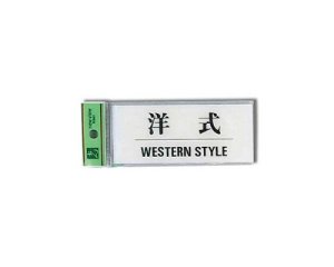 画像1: STYLE BS512-9　サインプレート 洋式/WESTERN【光】　 (1)