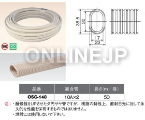 画像1: 【ONDA】ダ円サヤ管　10Aペア樹脂管用　【VO2-7M(LG)】→後継 OSC-148 (1)