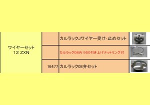 画像1: NO10192394  カルラックJワイヤー受け・止めセット　LX12ZXN  【タカラスタンダード】 (1)