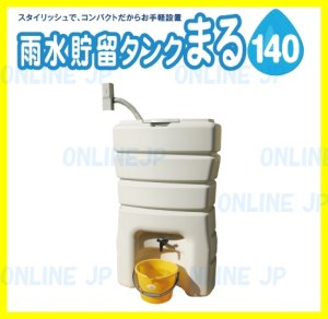 画像1: 【丸一】お手軽設置　雨水貯留タンク まる 　貯水量約140L (1)