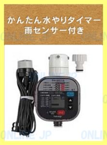 画像1: GTA211【タカギ】　簡単水やりシステム　タイマー 雨センサー付 (1)