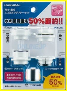 画像1: 791-409  水の使用量50％節約　エコ泡沫アダプターセット　【株式会社カクダイ】 (1)