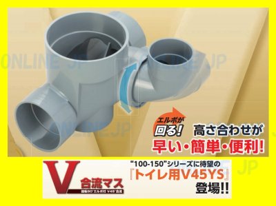 画像2: 【アロン化成】 回転90エルボ付 V45°合流(3cm段差付) SD V45YS100(75・100)-150 (2)