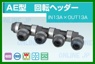 画像3: WH1-AE   IN13AxOUT13A    AE型【オンダ製作所】回転ヘッダー　 (3)