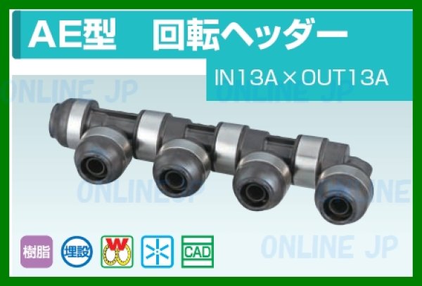 画像3: WH1-AE   IN13AxOUT13A    AE型【オンダ製作所】回転ヘッダー　 (3)