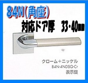 画像1: 【川口技研】　角座　　対応ドア厚　33〜40mm　84N室内錠 (1)