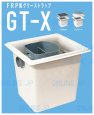 画像2: GT-X130P  鉄蓋付  FRP製　グリーストラップ　　パイプ流入式【前澤化成工業】 (2)