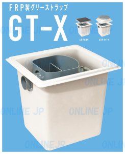 画像1: GT-X グリーストラップ  FRP製 側溝流入式【前澤化成工業】　 (1)