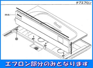 画像1:  和みNXストレート浴槽1616用　エプロンのみ　KYUBE31CCXRV  特注対応品 【RLYU6】【PANASONIC】 (1)