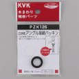 画像1: PZK126 KVK 立水栓アングル接続パッキン (1)