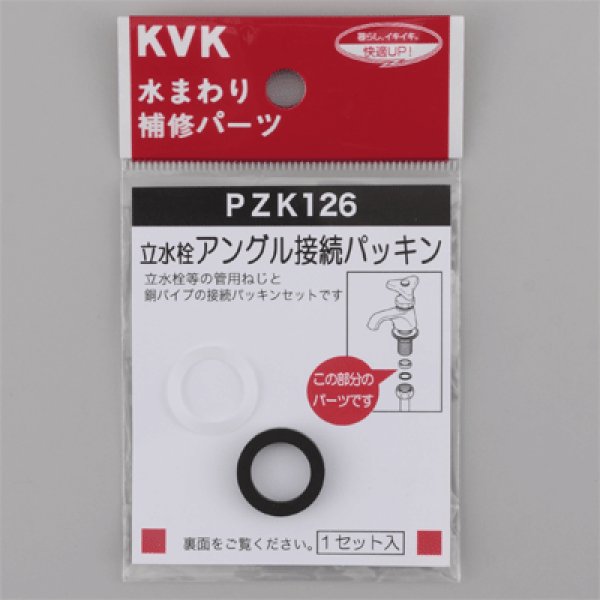 画像1: PZK126 KVK 立水栓アングル接続パッキン (1)