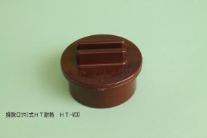 画像1: 【トーエー】ＨＴDV継手　ツマミ式掃除口 (1)