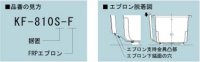 画像2: KF-1401S-F １方全エプロン着脱式【クボタ】（左右変更不可）（アイボリー）