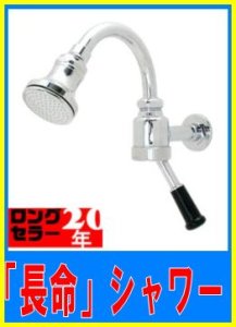 画像1: 【宝式】　レバーボール式「長命」シャワー　TW300G・TW200・TW250 (1)