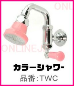 画像1: 【宝式】　ワンタッチ式　カラー・シャワー　TWC (1)
