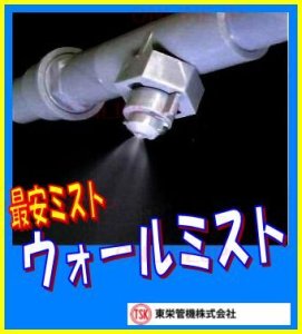 画像1: ウォールミスト　低コスト・簡単設置【東栄管機】　　 (1)