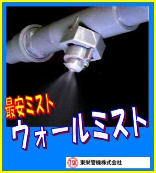 画像6: ウォールミスト-平型 散水ノズル ＜T-13SN(HH)＞東栄管機 (6)