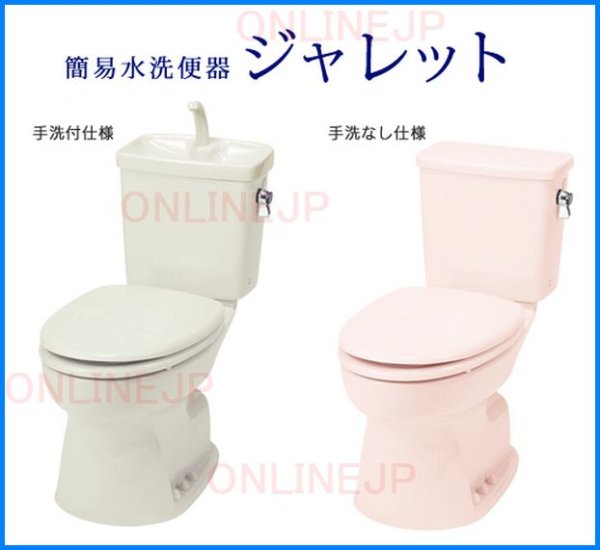 画像1: SC97+ST96A-1NE0A or ST96A-0NE0A 簡易水洗便器ジャレット【ジャニス工業】 (1)