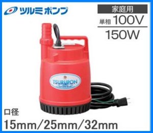 画像1: FP-15S 150W/100V【ツルミポンプ】  水中ポンプ 小型 汚水 ツルポン (1)