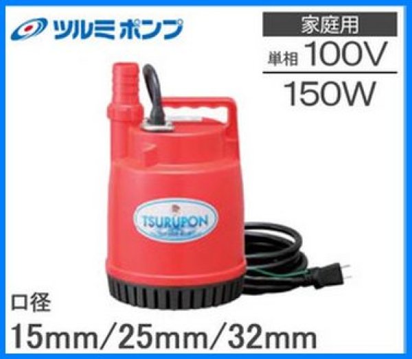 画像1: FP-15S 150W/100V【ツルミポンプ】  水中ポンプ 小型 汚水 ツルポン (1)