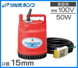 画像1: FP-5S 50W/100V【ツルミポンプ】  水中ポンプ 小型 家庭用 ツルポン (1)