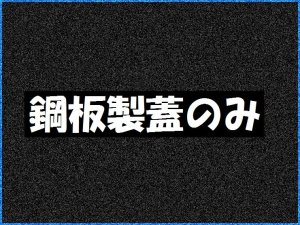 画像1: 【ホーコス】KSU-80JE用　　鋼板製蓋のみ　4枚1式 SS-3.2t 人荷重用 (1)