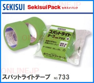 画像1: 【SEKISUI】養生用テープ　スパットライトテープ　50X25M   NO733M03 (1)
