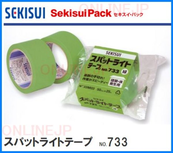 画像1: 【SEKISUI】養生用テープ　スパットライトテープ　50X25M   NO733M03 (1)