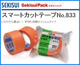 積水　スマートカットテープ　N833T03  size５０mm×２５m 半透明 積水化学 スマートカットテープ No.833 | 工業用 養生テープ 手切れ性