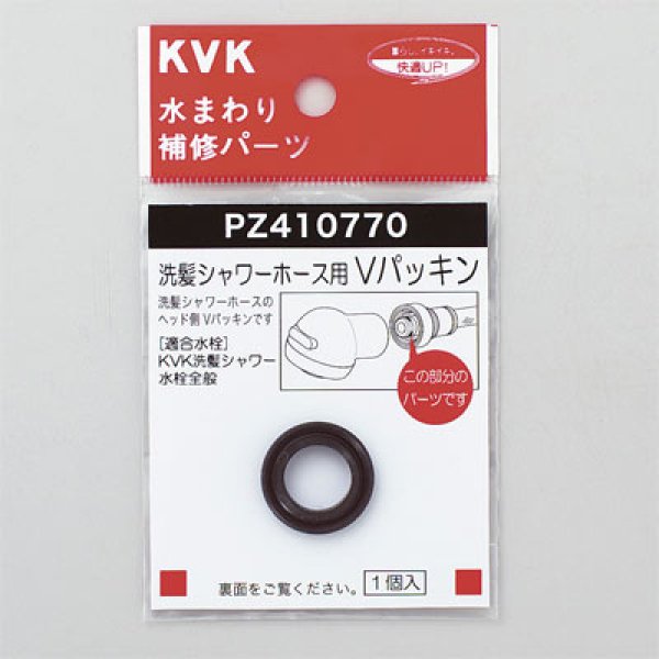 画像1: KVK Vパッキン(洗髪ホース等用) PZ410770 (1)