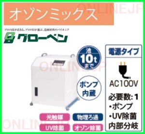 画像1: C50TY300  オゾンミックス【グローベン】薬品を一切使わずに、除菌効果の高い処理を組み合わせた (1)