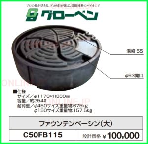 画像1: C50FB115　　C50FB080【グローベン】ファウンテンベーシン　 (1)